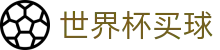 2026国际足联世界杯买球在线买球指南 · 世界杯唯一授权网站